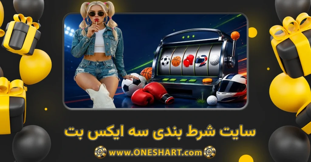 سایت شرط بندی سه ایکس بت 3X Bet