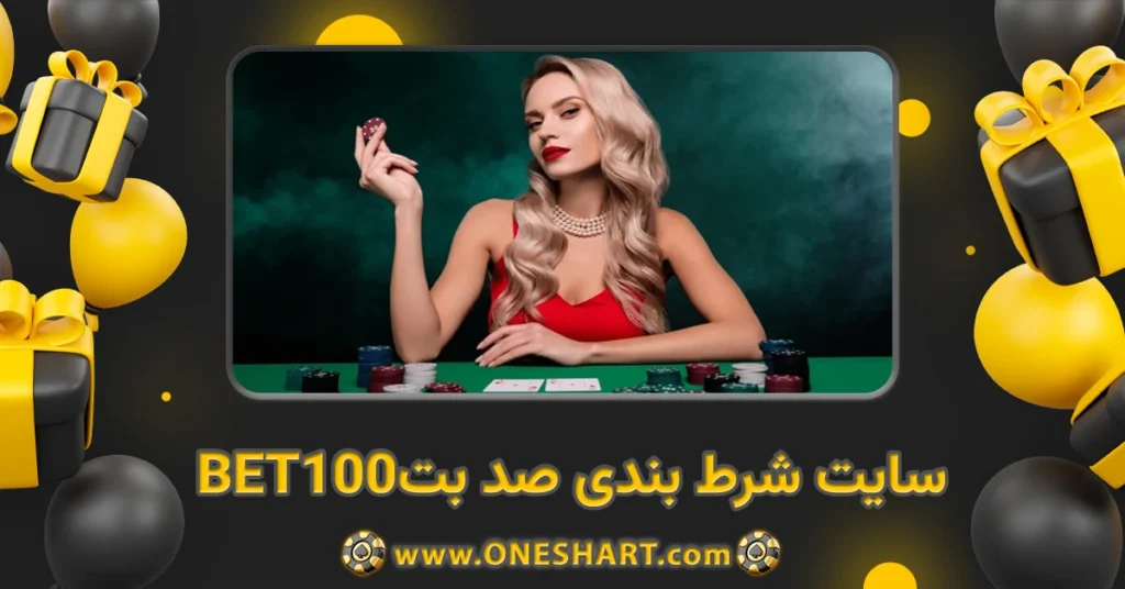 سایت شرط بندی صد بت 100BET