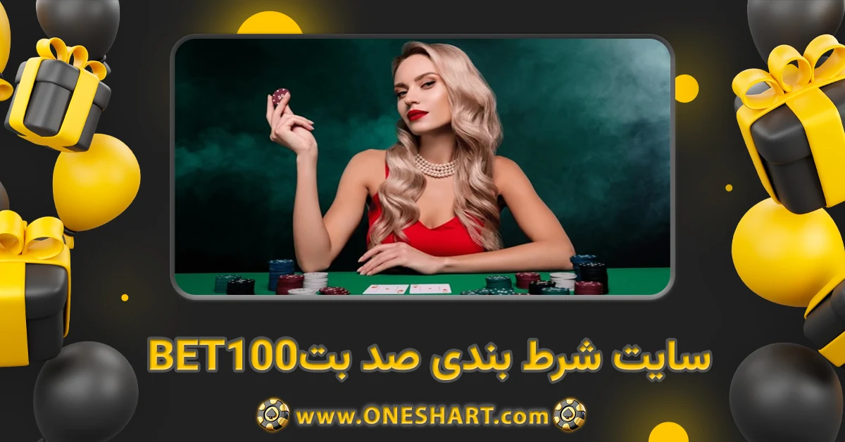 سایت شرط بندی صد بت 100BET