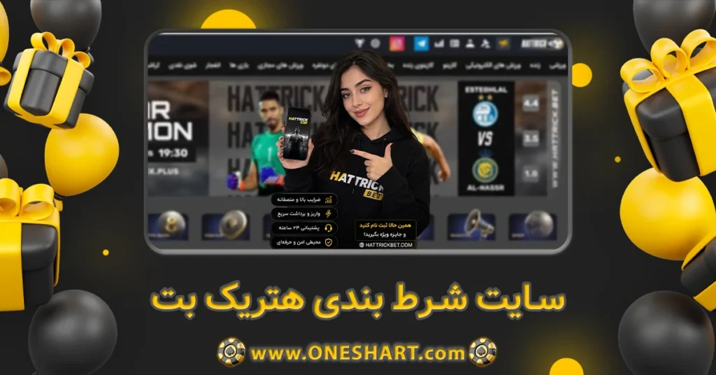 سایت شرط بندی هتریک بت Hattrick Bet