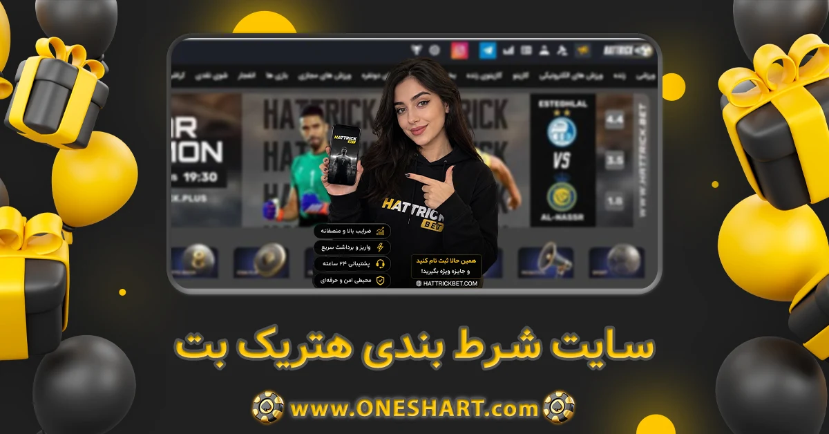سایت شرط بندی هتریک بت Hattrick Bet