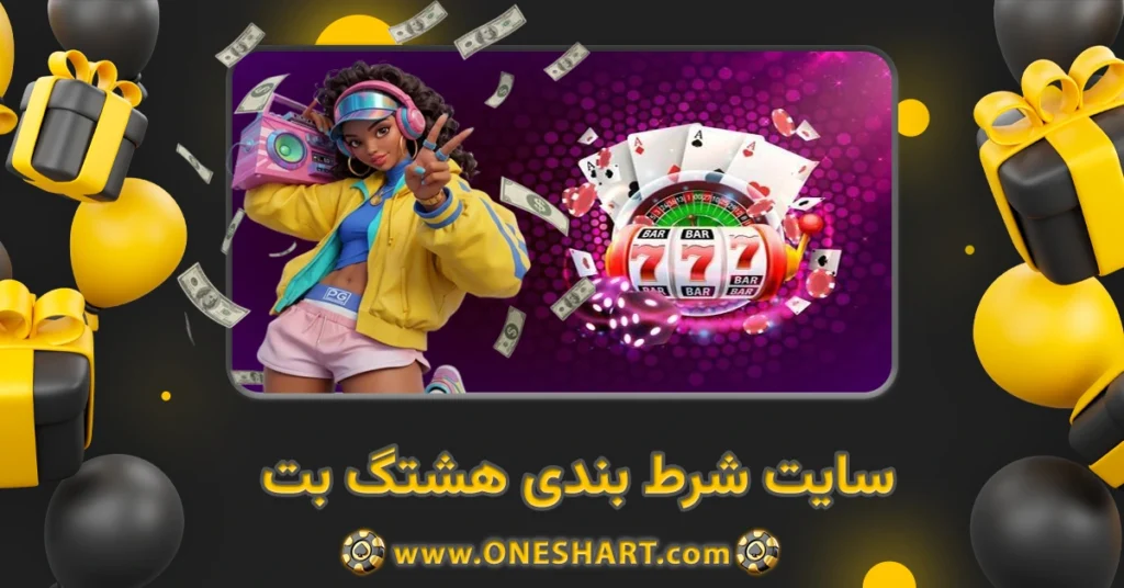 سایت شرط بندی هشتگ بت 8tagbet