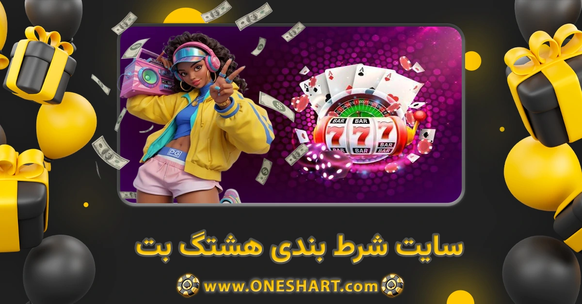 سایت شرط بندی هشتگ بت 8tagbet