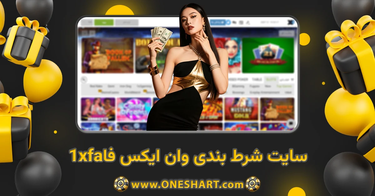 سایت شرط بندی وان ایکس فا 1xfa
