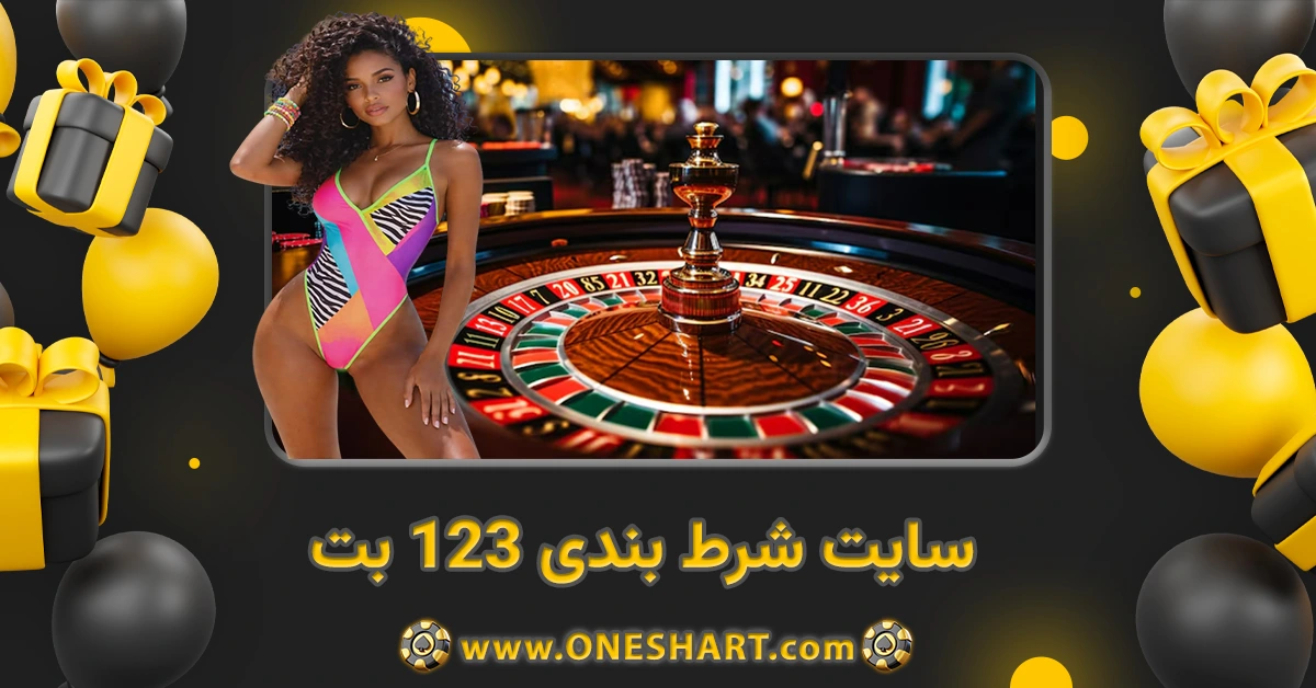 سایت شرط بندی یک دو سه بت ۱۲۳ بت
