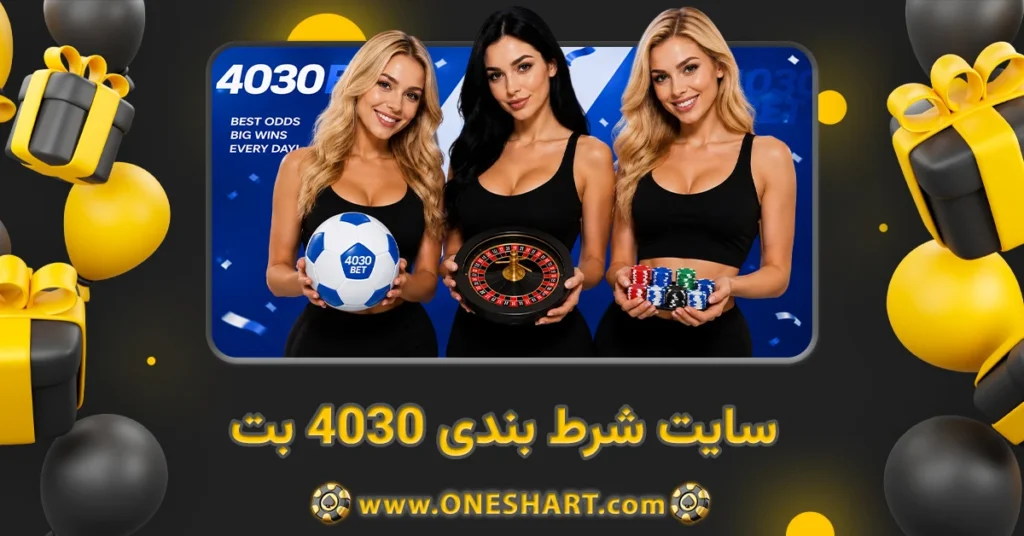 سایت شرط بندی ۴۰۳۰ بت 4030Bet
