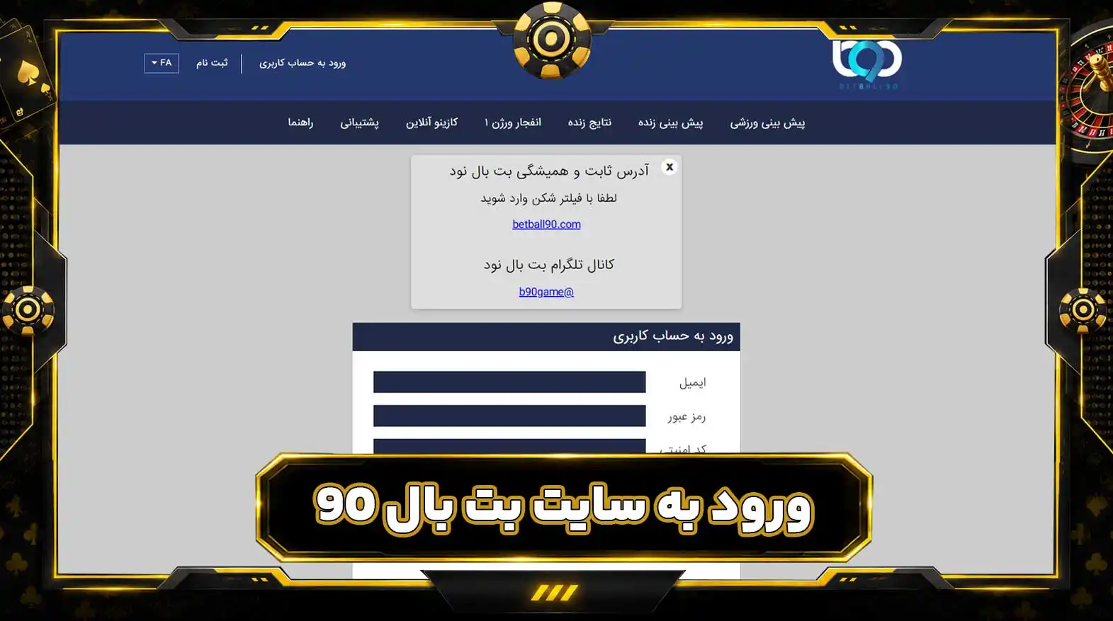 ورود به سایت بت بال 90