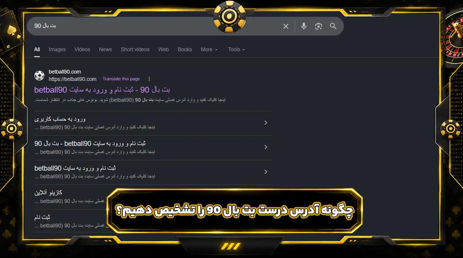 چگونه آدرس درست بت بال 90 را تشخیص دهیم؟
