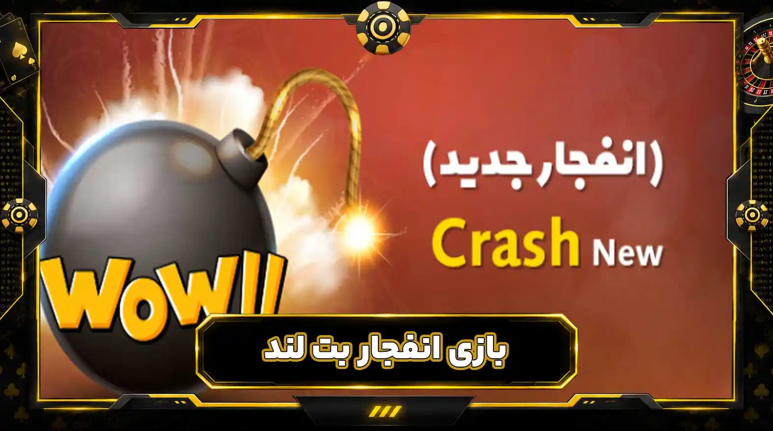 بازی انفجار بت لند بازی انفجار بت لند