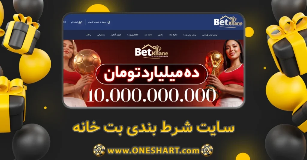 سایت شرط بندی بت خانه BetKhane