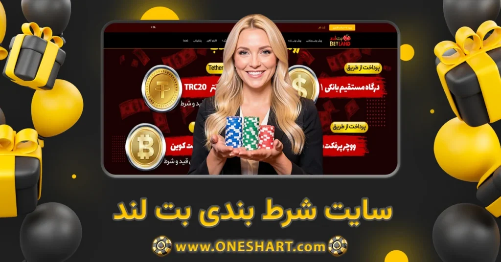 سایت شرط بندی بت لند Bet Land