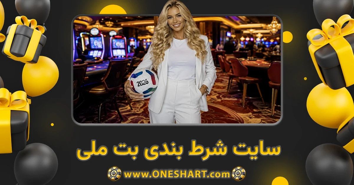 سایت شرط بندی بت ملی