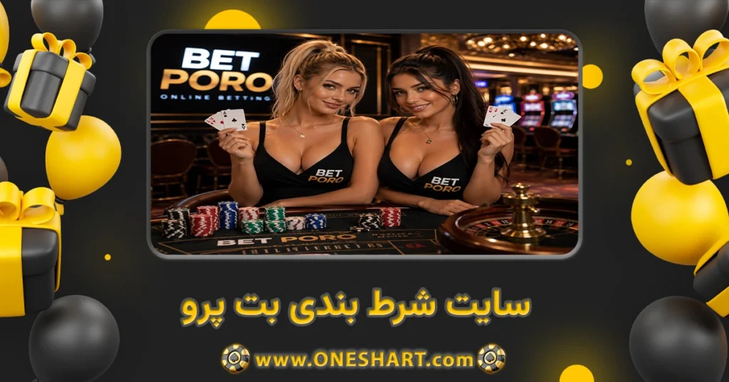 سایت شرط بندی بت پرو Bet Poro