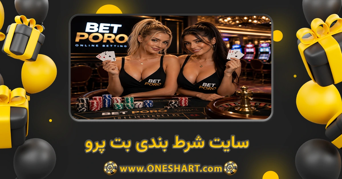 سایت شرط بندی بت پرو Bet Poro
