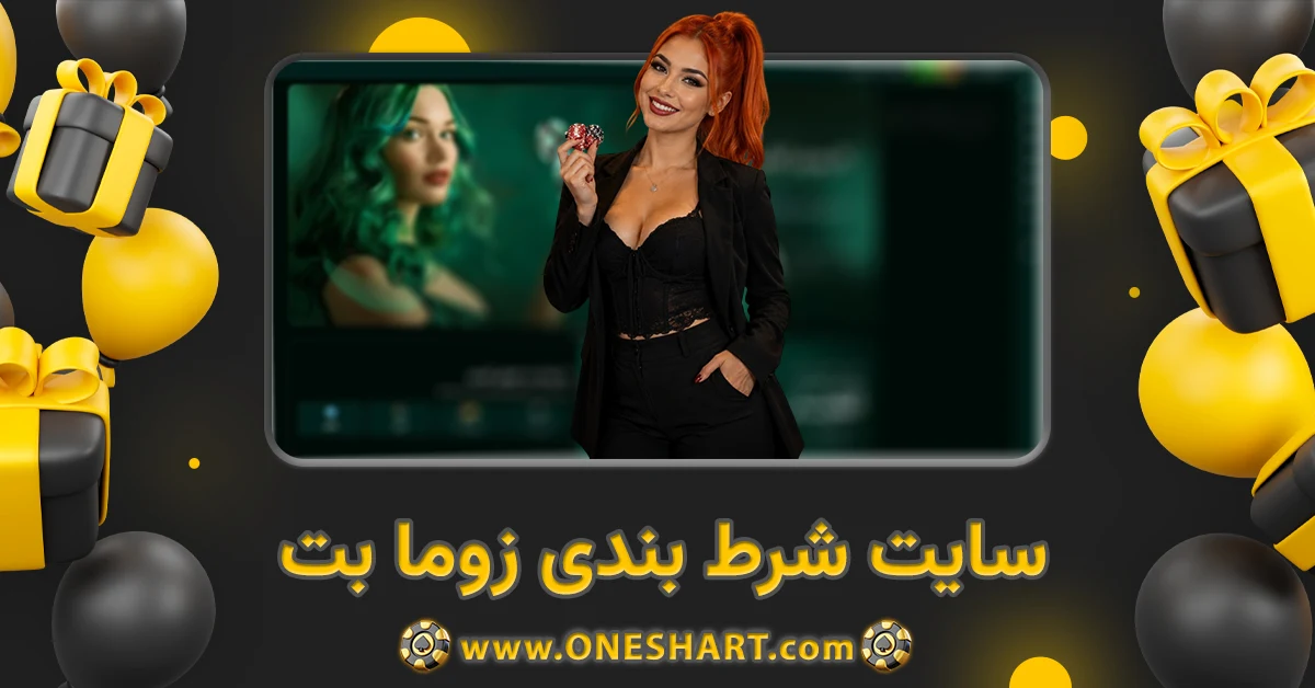 سایت شرط بندی زوما بت