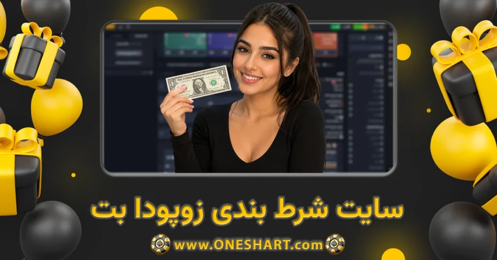 سایت شرط بندی زوپودا بت zopodabet