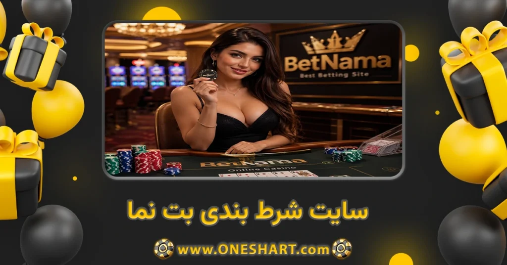 سایت شرط بندی فوتبال بت نما BetNama