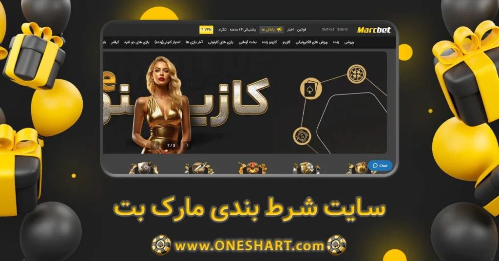 سایت شرط بندی مارک بت MarcBet