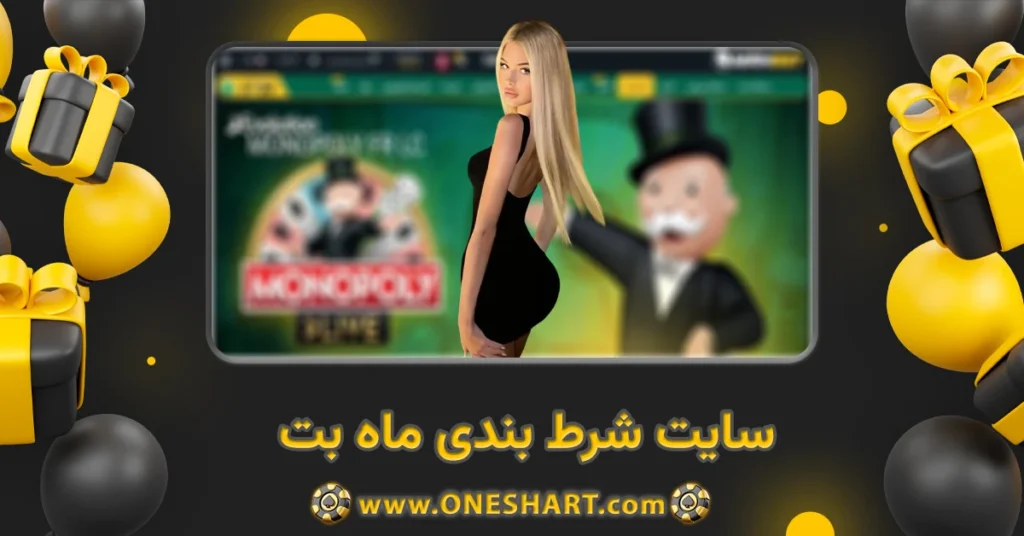 سایت شرط بندی ماه بت