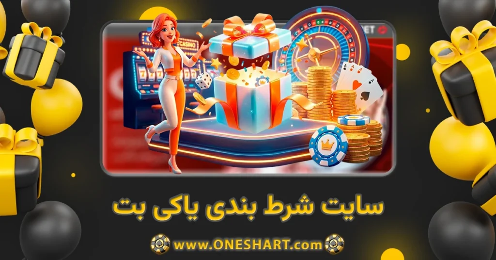 سایت شرط بندی یاکی بت Yaki Bet