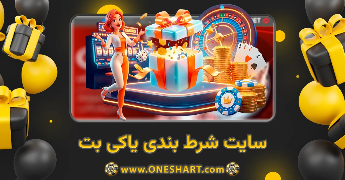 سایت شرط بندی یاکی بت Yaki Bet