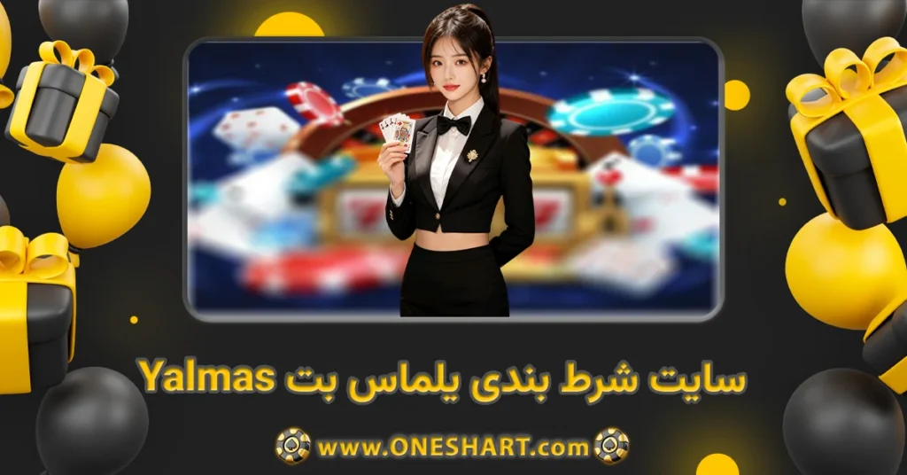 سایت شرط بندی یلماس بت Yalmas