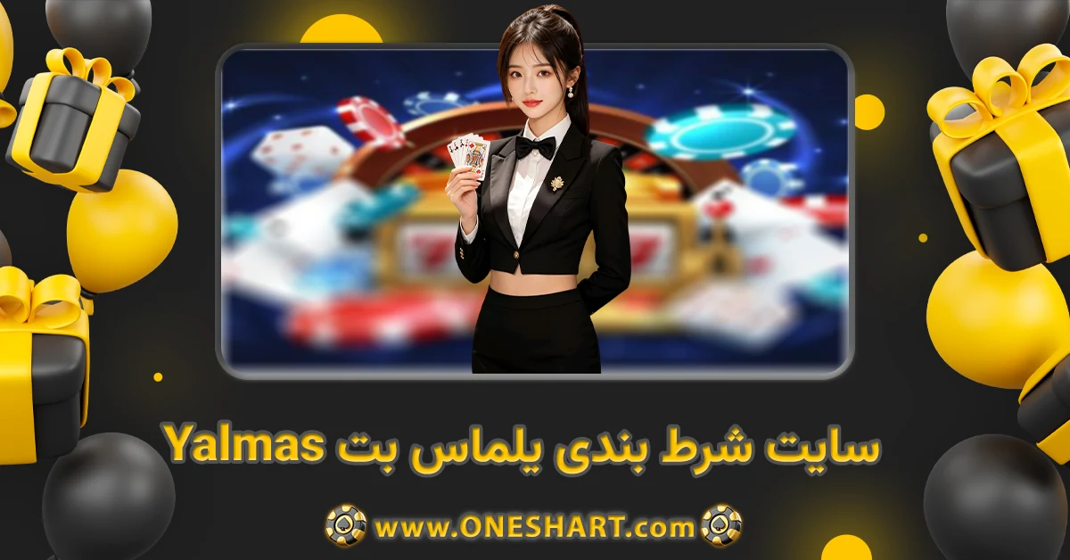 سایت شرط بندی یلماس بت Yalmas