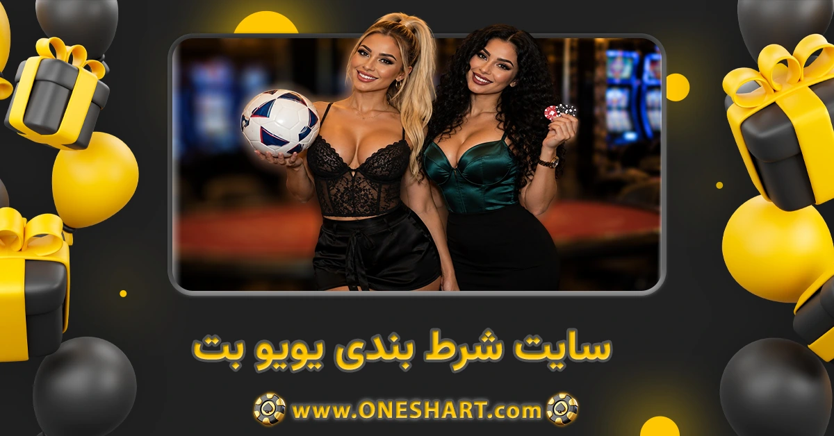 سایت شرط بندی یویو بت