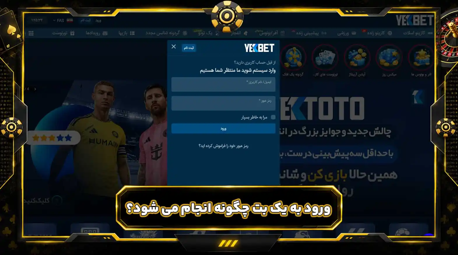 ورود به یک بت چگونه انجام می شود؟ ورود به یک بت چگونه انجام می شود؟
