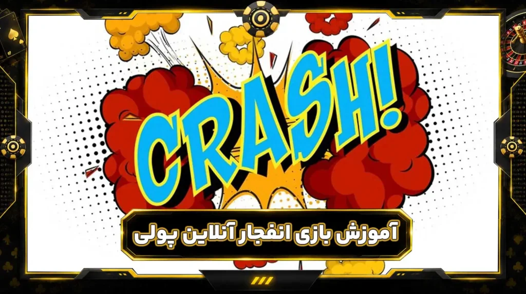 آموزش بازی انفجار آنلاین پولی یا Crash Game
