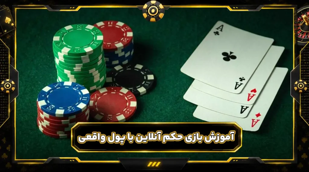 بازی حکم آنلاین شرطی با پول واقعی