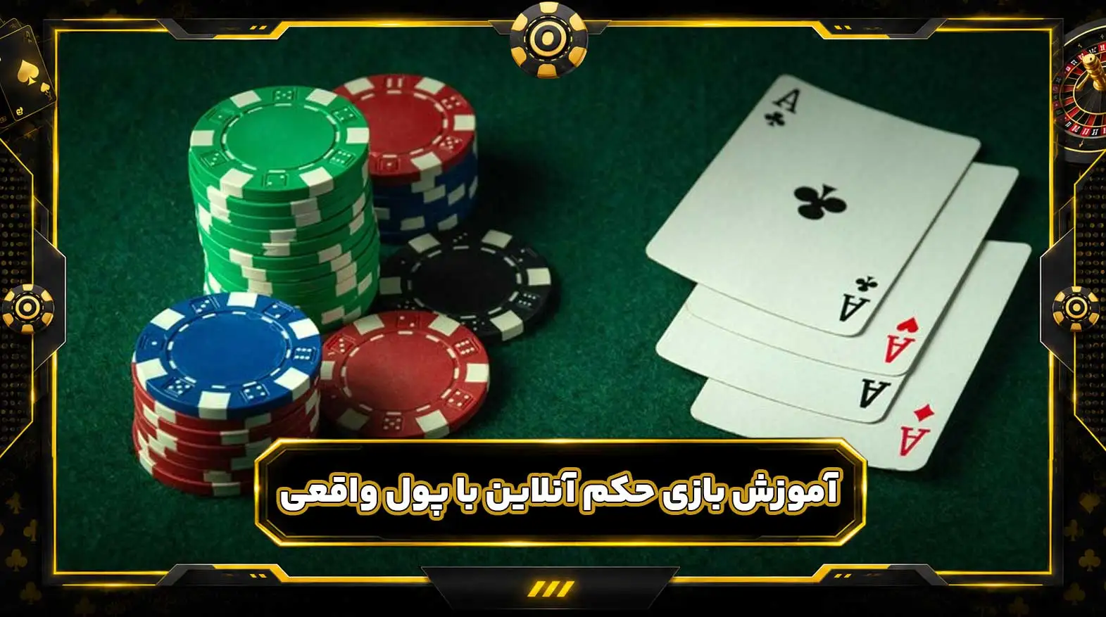 بازی حکم آنلاین شرطی با پول واقعی