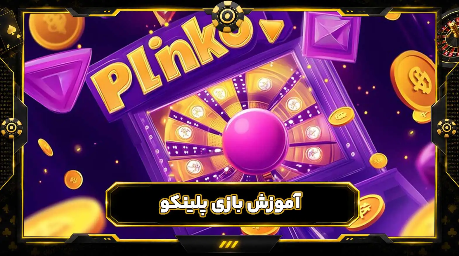 بازی پلینکو شرط بندی یا Plinko