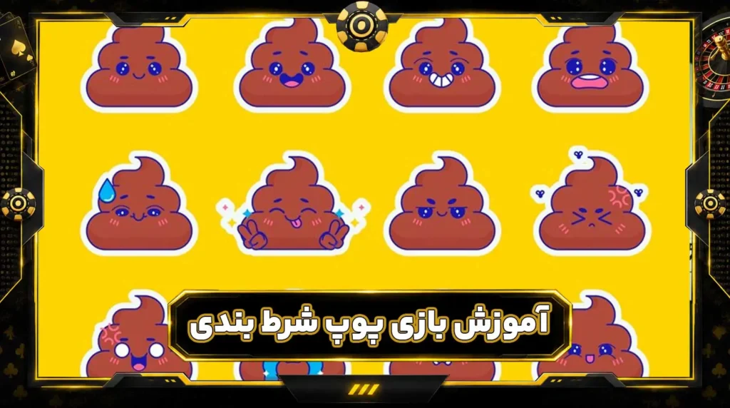 بازی پوپ شرط بندی با پول واقعی Poop
