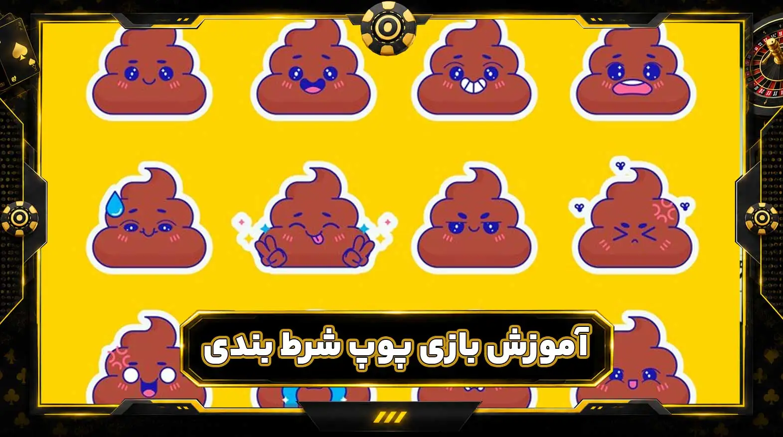 بازی پوپ شرط بندی با پول واقعی Poop