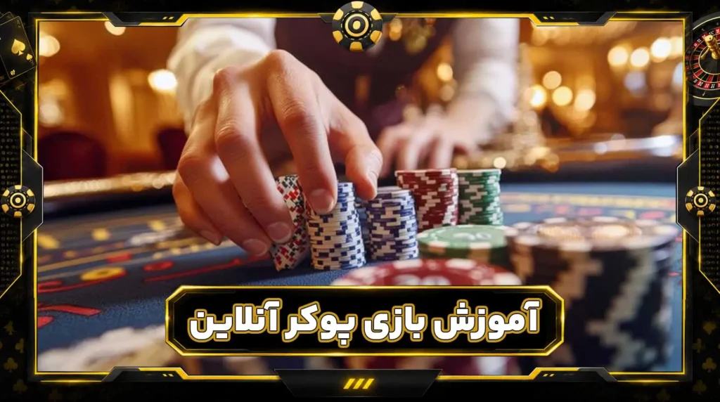 آموزش بازی پوکر آنلاین