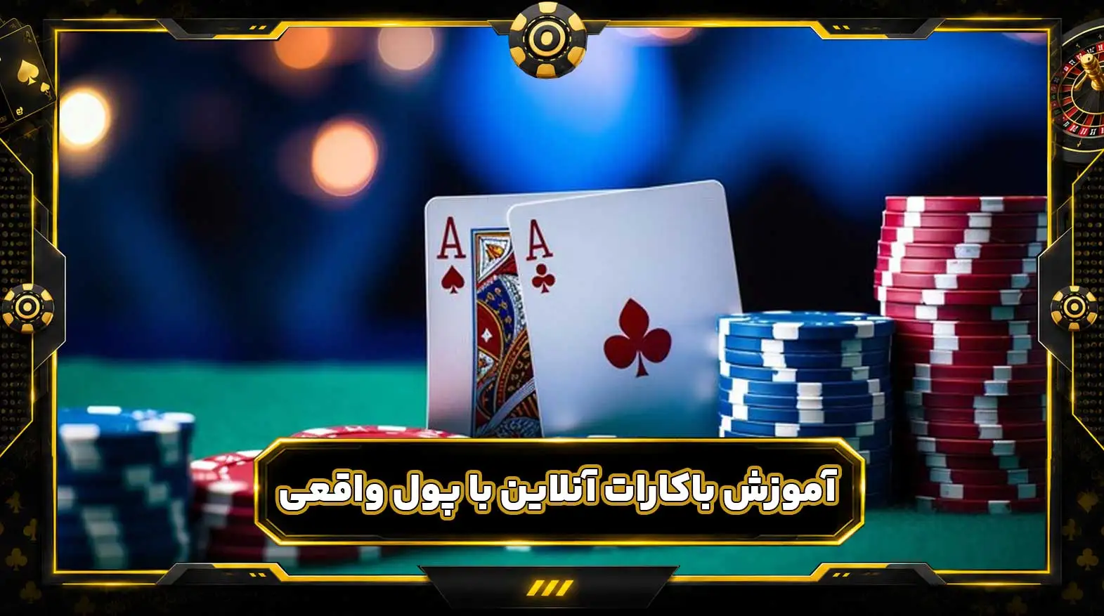بازی باکارات آنلاین شرط بندی با پول واقعی