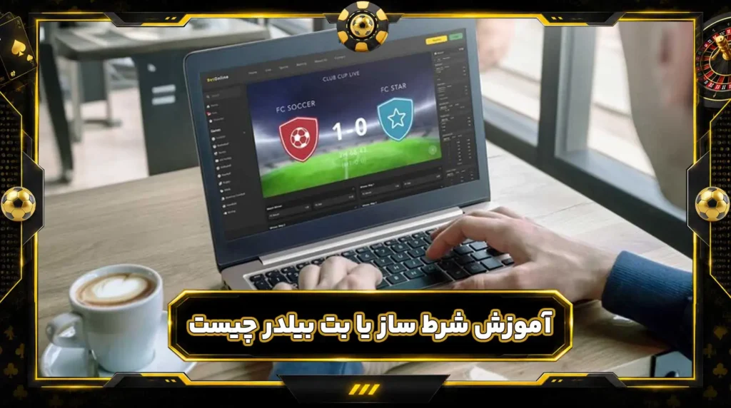 آموزش شرط ساز یا بت بیلدر چیست و چگونه شرط ترکیبی فوتبال بسازیم؟