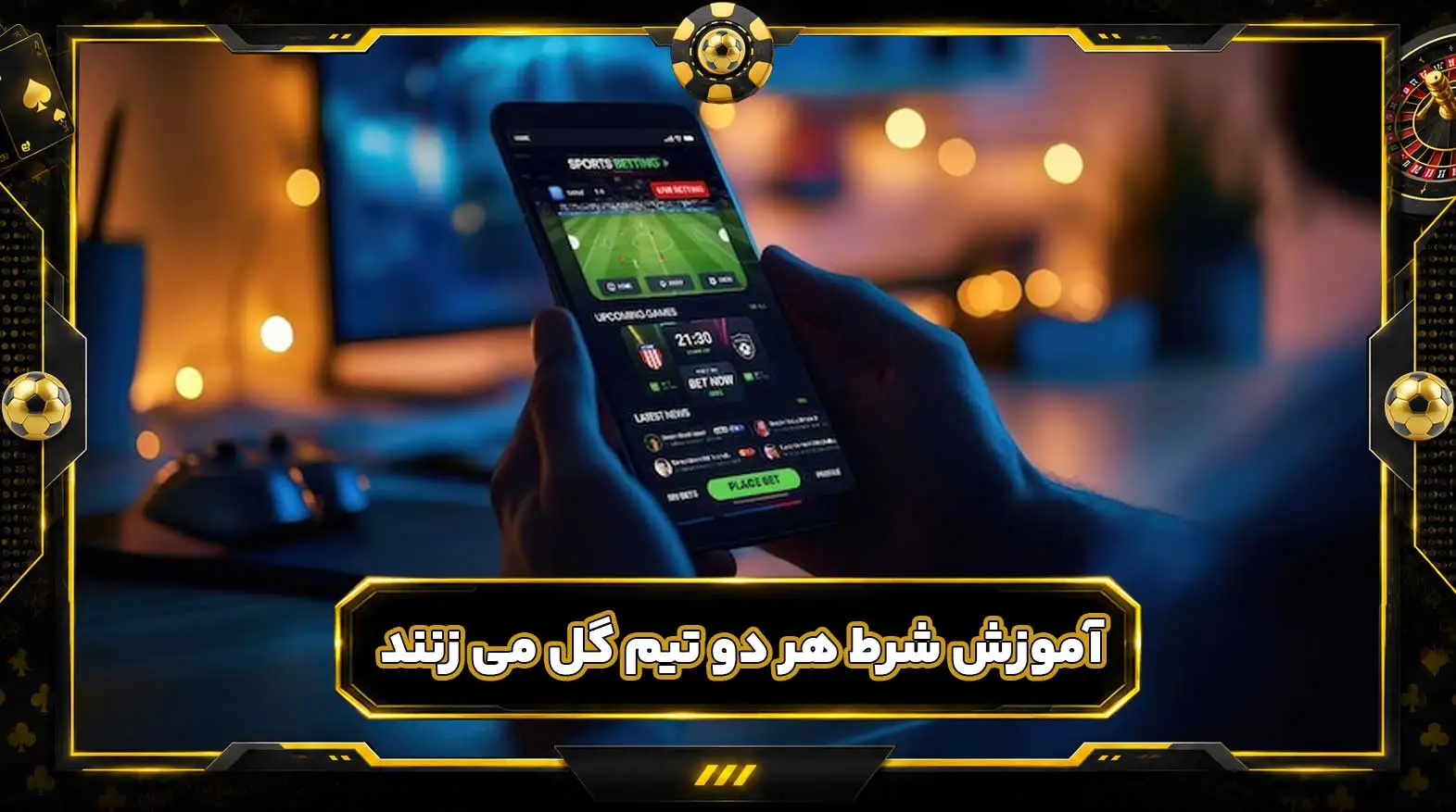 آموزش شرط هر دو تیم گل می زنند | پیش بینی هر دو تیم گل می زنند BTTS