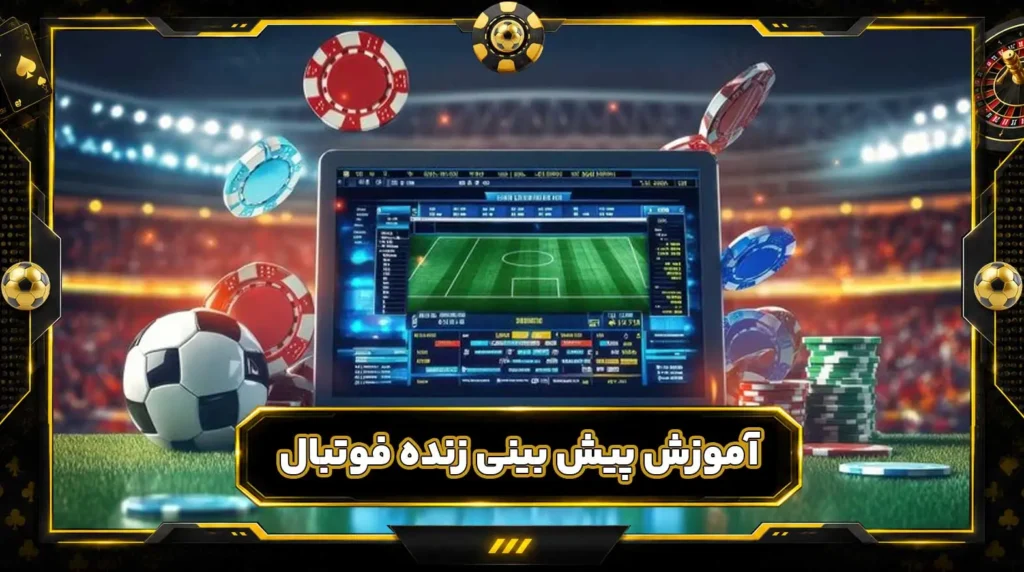 آموزش پیش بینی زنده فوتبال | شرط بندی فوتبال زنده