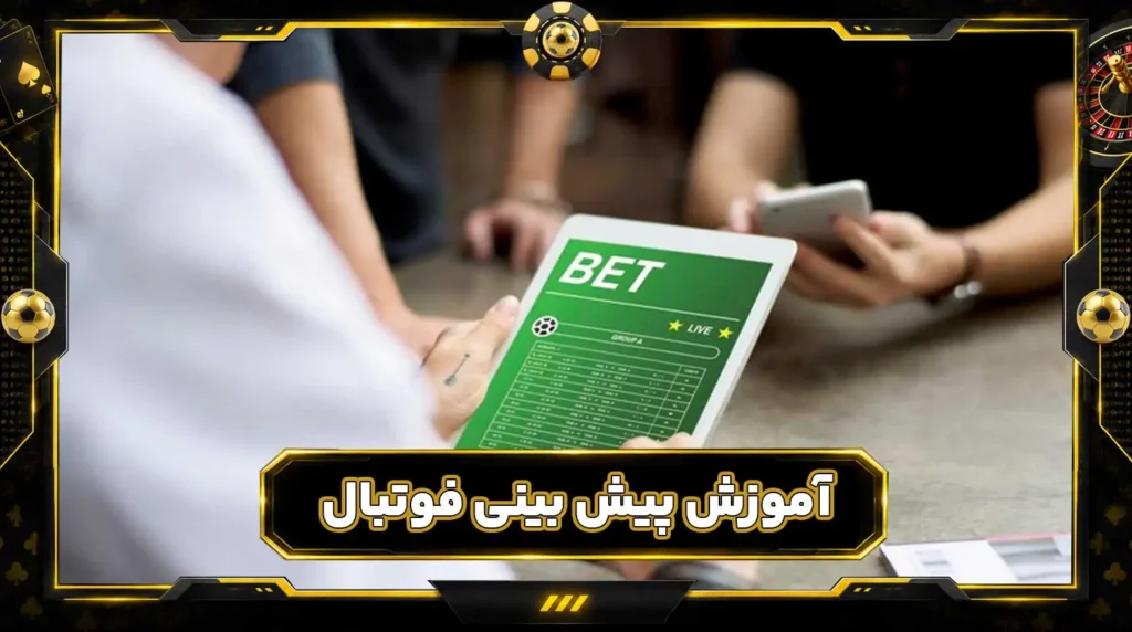 آموزش پیش بینی فوتبال | شرط بندی فوتبال