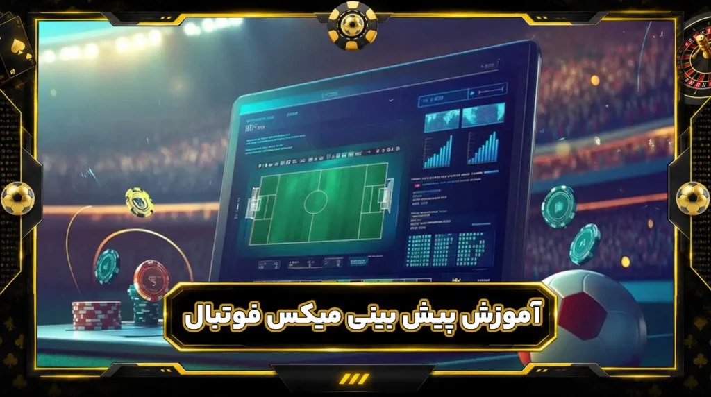 آموزش پیش بینی میکس فوتبال | شرط میکس چیست