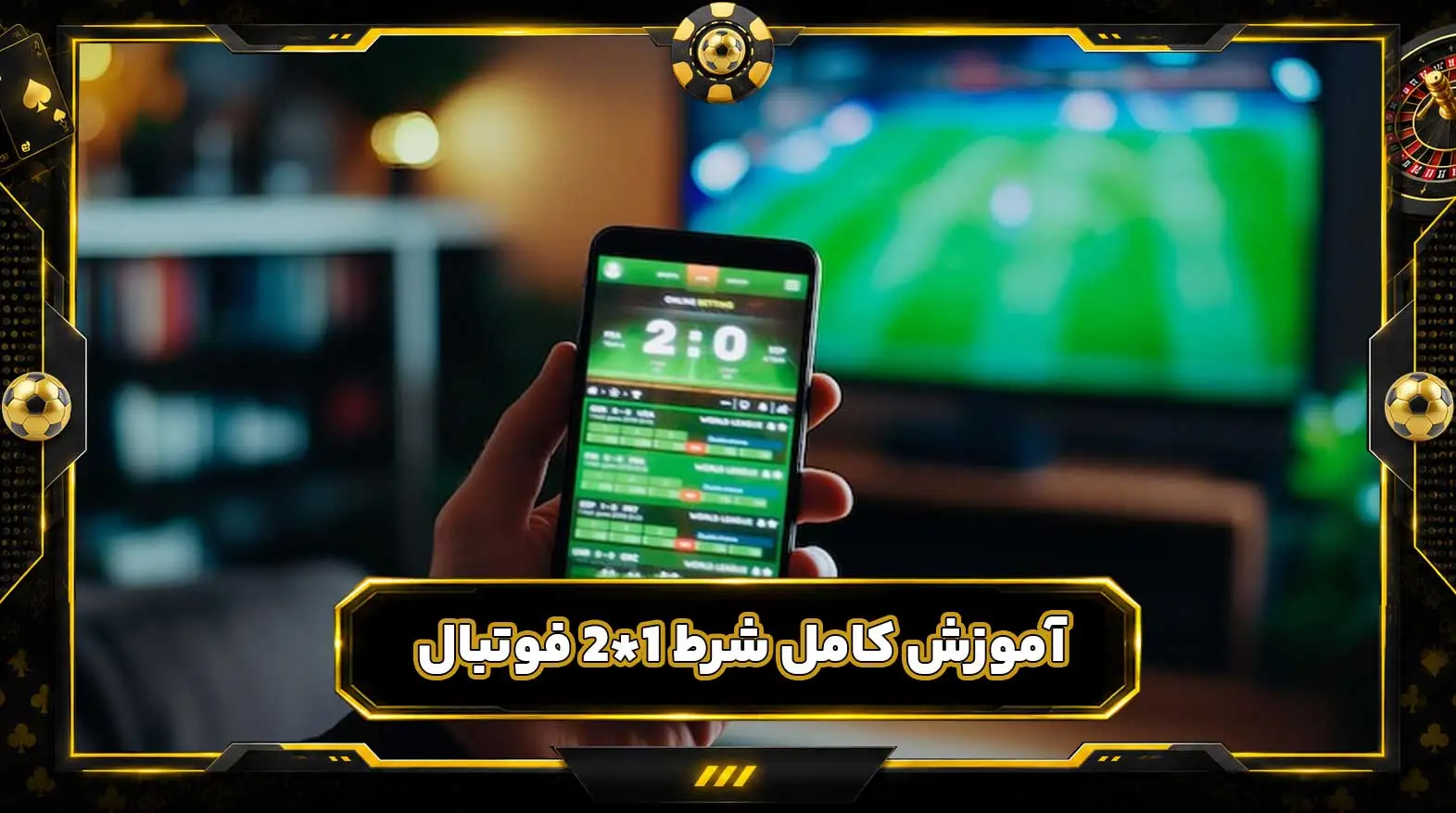 شرط 1X2 چیست؟ آموزش کامل شرط 1X2 فوتبال