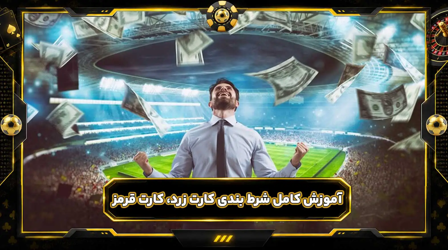 پیش بینی کارت فوتبال؛ آموزش کامل شرط بندی کارت زرد، کارت قرمز و تعداد کارت