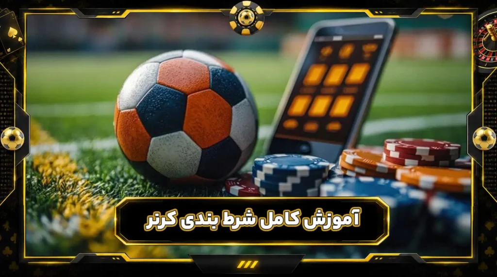 پیش بینی کرنر فوتبال؛ آموزش کامل شرط بندی کرنر