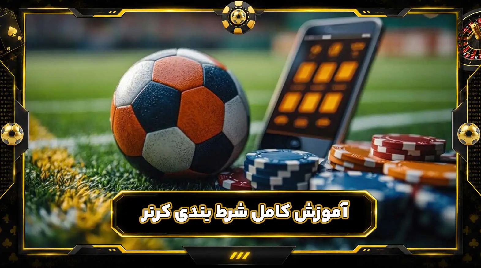 پیش بینی کرنر فوتبال؛ آموزش کامل شرط بندی کرنر
