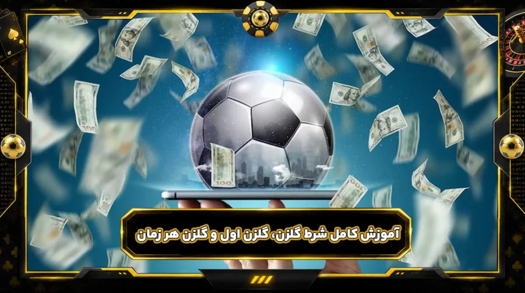 پیش بینی گلزن فوتبال؛ آموزش کامل شرط گلزن، گلزن اول و گلزن هر زمان