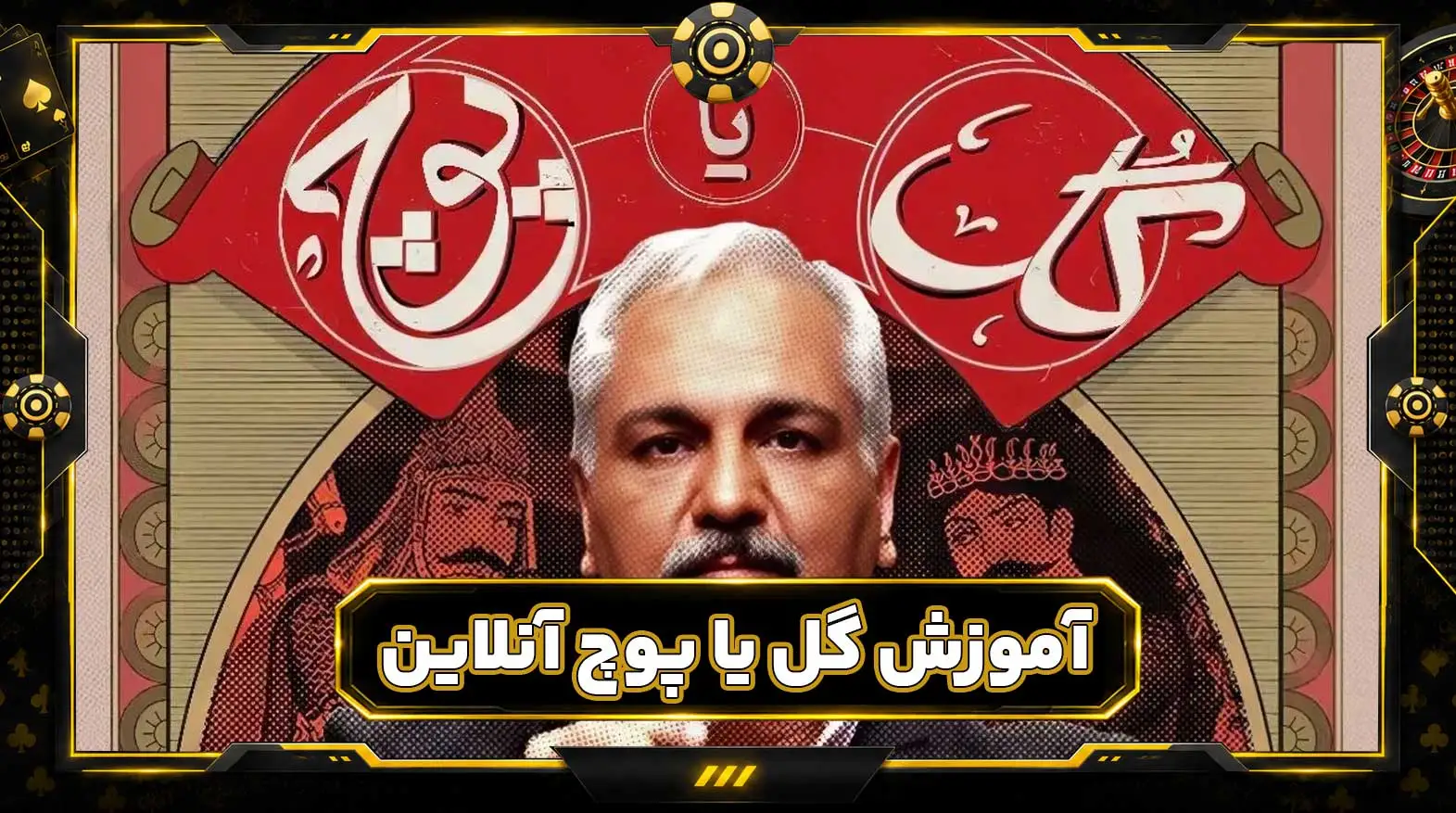 آموزش بازی گل یا پوچ آنلاین