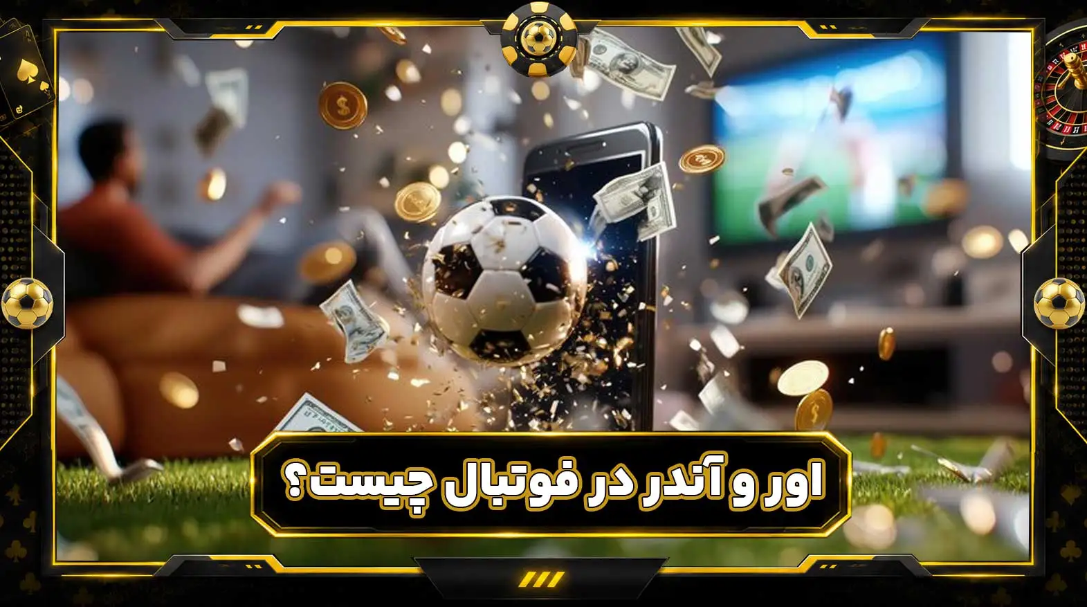 اور و آندر در فوتبال چیست؟ آموزش کامل Over/Under و مجموع گل ها