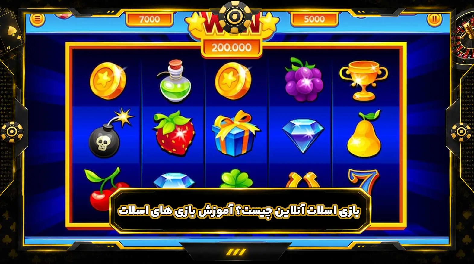 بازی اسلات آنلاین چیست؟ آموزش بازی های اسلات